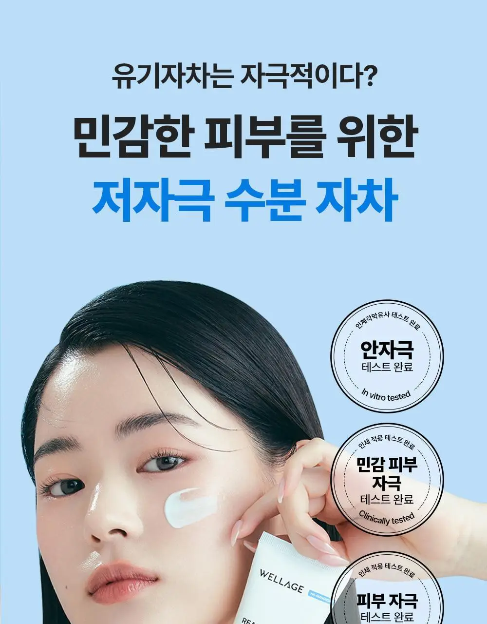 [화잘먹] 웰라쥬 리얼 히알루로닉 블루 선크림 50ml 상세페이지 20